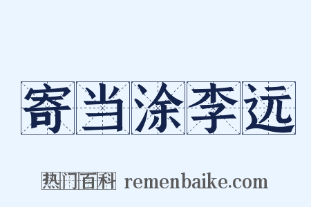 寄当涂李远是什么意思的图片
